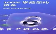 冷钱包制作方法用心打造你的数字资产避风港：