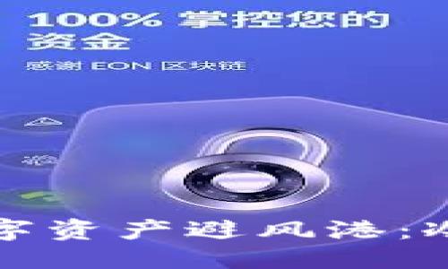 冷钱包制作方法

用心打造你的数字资产避风港：冷钱包制作全指南