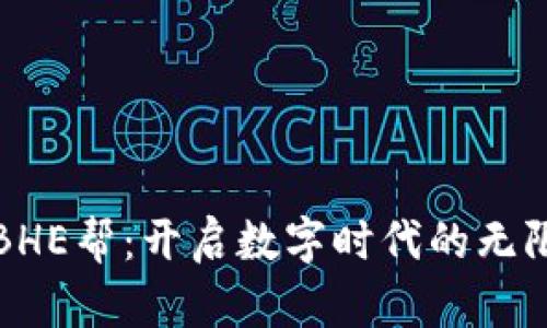 拥抱BHE帮：开启数字时代的无限可能
