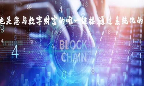 派币的助记词是用户在创建钱包时生成的重要信息，用于保护和恢复你的数字资产。以下是一些找到和安全管理派币助记词的步骤和建议：

了解助记词的来源

助记词通常是你在创建派币钱包（或任何加密货币钱包）时生成的。这是一串由随机单词组成的短语，用于帮助用户备份和恢复钱包。派币钱包在创建时会提示你记录下这一串助记词，确保你没有错过这一关键步骤。

查找已记录的助记词

如果你在创建钱包时曾经写下助记词，可以回忆一下当时的记录位置。通常铅笔写在纸上的记录比较安全，尽量避免将其保存在电子设备上，这样可以防止黑客攻击或者数据丢失。请仔细检查:

ul
    li个人笔记本：查看你可能随身携带的笔记本。/li
    li家庭文件夹：一些人会将重要的信息存放在一个特定的地方。/li
    li储物箱或保险柜：如果你有一个安全的地方存放贵重物品，可能也将助记词存放在那里。/li
/ul

如果找不到助记词怎么办

如果你无论如何都无法找到助记词，可能会面临无法恢复钱包的风险。这是由于加密货币钱包的设计本质上是去中心化的，不会有第三方可以帮助你恢复访问权限。以下是一些应急措施:

ul
    li查看钱包中的交易历史：如果你仍能访问钱包，可以尝试查看过往的交易记录，确认自己使用过哪些地址。/li
    li联系客服：如果你使用的是某个平台的钱包方案，联系方式可能有助于你确定下一步的操作。/li
/ul

如何安全地管理助记词

为了未来避免这样的麻烦，建议你采取一些措施来更好地管理你的助记词。以下是一些建议：

ul
    li安全备份：将助记词抄写在纸上，放置在多处安全的地点，确保不容易丢失。/li
    li使用密码管理工具：某些密码管理工具支持安全保存助记词，但要确保这些工具具备良好的安全性。/li
    li定期检查：定期检查助记词的存放位置和安全性，及时做出评估。值得注意的是，定期更换备份的存放位置也是不错的选择。/li
/ul

总结

助记词是保护您的派币资产的关键，它不仅能够帮助您在意外情况下恢复您的钱包，同时也是您与数字财富的唯一链接。通过系统化的管理和保管措施，您可以最大程度上降低丢失助记词带来的风险，实现对资金的有效保护。

希望这些信息能帮助您找到或妥善管理您的派币助记词，祝您数字资产安全！ 

如果您有更具体的问题或需要进一步的信息，请随时问我！