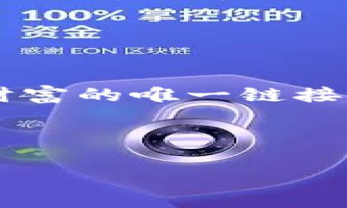 派币的助记词是用户在创建钱包时生成的重要信息，用于保护和恢复你的数字资产。以下是一些找到和安全管理派币助记词的步骤和建议：

了解助记词的来源

助记词通常是你在创建派币钱包（或任何加密货币钱包）时生成的。这是一串由随机单词组成的短语，用于帮助用户备份和恢复钱包。派币钱包在创建时会提示你记录下这一串助记词，确保你没有错过这一关键步骤。

查找已记录的助记词

如果你在创建钱包时曾经写下助记词，可以回忆一下当时的记录位置。通常铅笔写在纸上的记录比较安全，尽量避免将其保存在电子设备上，这样可以防止黑客攻击或者数据丢失。请仔细检查:

ul
    li个人笔记本：查看你可能随身携带的笔记本。/li
    li家庭文件夹：一些人会将重要的信息存放在一个特定的地方。/li
    li储物箱或保险柜：如果你有一个安全的地方存放贵重物品，可能也将助记词存放在那里。/li
/ul

如果找不到助记词怎么办

如果你无论如何都无法找到助记词，可能会面临无法恢复钱包的风险。这是由于加密货币钱包的设计本质上是去中心化的，不会有第三方可以帮助你恢复访问权限。以下是一些应急措施:

ul
    li查看钱包中的交易历史：如果你仍能访问钱包，可以尝试查看过往的交易记录，确认自己使用过哪些地址。/li
    li联系客服：如果你使用的是某个平台的钱包方案，联系方式可能有助于你确定下一步的操作。/li
/ul

如何安全地管理助记词

为了未来避免这样的麻烦，建议你采取一些措施来更好地管理你的助记词。以下是一些建议：

ul
    li安全备份：将助记词抄写在纸上，放置在多处安全的地点，确保不容易丢失。/li
    li使用密码管理工具：某些密码管理工具支持安全保存助记词，但要确保这些工具具备良好的安全性。/li
    li定期检查：定期检查助记词的存放位置和安全性，及时做出评估。值得注意的是，定期更换备份的存放位置也是不错的选择。/li
/ul

总结

助记词是保护您的派币资产的关键，它不仅能够帮助您在意外情况下恢复您的钱包，同时也是您与数字财富的唯一链接。通过系统化的管理和保管措施，您可以最大程度上降低丢失助记词带来的风险，实现对资金的有效保护。

希望这些信息能帮助您找到或妥善管理您的派币助记词，祝您数字资产安全！ 

如果您有更具体的问题或需要进一步的信息，请随时问我！