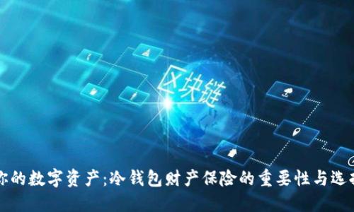 保护你的数字资产：冷钱包财产保险的重要性与选择指南