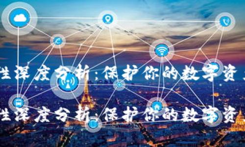 电子冷钱包安全性深度分析：保护你的数字资产，远离黑客威胁！

电子冷钱包安全性深度分析：保护你的数字资产，远离黑客威胁！