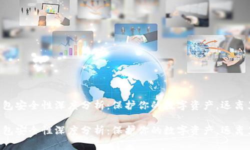 电子冷钱包安全性深度分析：保护你的数字资产，远离黑客威胁！

电子冷钱包安全性深度分析：保护你的数字资产，远离黑客威胁！