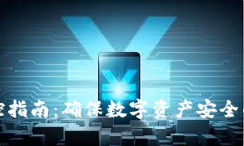 冷钱包监控指南：确保数字资产安全的有效策略