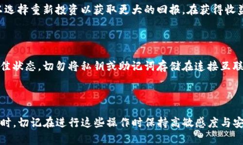 冷钱包通常是指一种离线存储数字资产的方法，专门设计用来提高加密货币的安全性，避免黑客攻击和网络漏洞。然而，冷钱包并不具备直接参与DeFi（去中心化金融）挖矿的功能，因为DeFi挖矿通常需要在线连接和参与智能合约，而冷钱包是离线的。

不过，你可以采用一种策略将冷钱包与DeFi挖矿结合使用，虽然这种方式不够直接，但依然可以确保你的资金安全：

### 将冷钱包与DeFi挖矿结合的策略

步骤一：从冷钱包转移资金

首先，你需要将冷钱包中的资产转移到一个可信的热钱包中。热钱包是指可以在线连接的数字资产钱包，适合用于频繁的交易和DeFi活动。在使用热钱包之前，请确保你选择了一个安全的选项，比如硬件钱包或信誉良好的软件钱包。

步骤二：选择合适的DeFi平台

接下来，挑选一个你想要进行挖矿的DeFi平台。当前，有很多选择，例如Uniswap、SushiSwap或Aave等。这些平台提供不同的流动性池和收益农场。根据当前市场的流动性和你的投资目标，选择一个适合的项目来参与。

步骤三：连接你的热钱包

一旦你选择了DeFi平台，你需要将你的热钱包连接到该平台。通常，DeFi平台会提供多种钱包连接选项，包括MetaMask、Trust Wallet等。确保选择与你的热钱包兼容的选项并进行连接。

步骤四：参与流动性挖矿

在连接成功后，你可以根据平台的指引，将资金投入到流动性池中。这一过程通常称为“流动性挖矿”，将你的数字资产提供给平台以供交易使用。你将会收到相应的流动性代币，作为对你提供流动性的奖励。

步骤五：监控和收益提取

一旦你参与了流动性挖矿，可以定期检查你的收益。在许多平台上，你可以随时提取你的收益，甚至可以选择重新投资以获取更大的回报。在获得收益之后，再次将你的数字资产转回冷钱包，以提高安全性。

步骤六：最后的安全措施

在进行所有的在线活动后，确保将你的资产转回冷钱包。定期检查冷钱包的安全性，确保它仍然处于最佳状态。切勿将私钥或助记词存储在连接互联网的设备上，以防数据被盗。

### 结论

虽然冷钱包无法直接参与DeFi挖矿，但通过与安全的热钱包相结合，依然可以实现参与挖矿的目标。同时，切记在进行这些操作时保持高敏感度与安全意识，确保你的资产安全无虞。DeFi的世界充满了机遇与挑战，你的理智选择将是成功的关键。