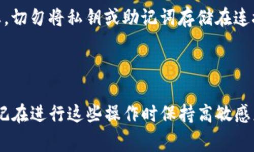 冷钱包通常是指一种离线存储数字资产的方法，专门设计用来提高加密货币的安全性，避免黑客攻击和网络漏洞。然而，冷钱包并不具备直接参与DeFi（去中心化金融）挖矿的功能，因为DeFi挖矿通常需要在线连接和参与智能合约，而冷钱包是离线的。

不过，你可以采用一种策略将冷钱包与DeFi挖矿结合使用，虽然这种方式不够直接，但依然可以确保你的资金安全：

### 将冷钱包与DeFi挖矿结合的策略

步骤一：从冷钱包转移资金

首先，你需要将冷钱包中的资产转移到一个可信的热钱包中。热钱包是指可以在线连接的数字资产钱包，适合用于频繁的交易和DeFi活动。在使用热钱包之前，请确保你选择了一个安全的选项，比如硬件钱包或信誉良好的软件钱包。

步骤二：选择合适的DeFi平台

接下来，挑选一个你想要进行挖矿的DeFi平台。当前，有很多选择，例如Uniswap、SushiSwap或Aave等。这些平台提供不同的流动性池和收益农场。根据当前市场的流动性和你的投资目标，选择一个适合的项目来参与。

步骤三：连接你的热钱包

一旦你选择了DeFi平台，你需要将你的热钱包连接到该平台。通常，DeFi平台会提供多种钱包连接选项，包括MetaMask、Trust Wallet等。确保选择与你的热钱包兼容的选项并进行连接。

步骤四：参与流动性挖矿

在连接成功后，你可以根据平台的指引，将资金投入到流动性池中。这一过程通常称为“流动性挖矿”，将你的数字资产提供给平台以供交易使用。你将会收到相应的流动性代币，作为对你提供流动性的奖励。

步骤五：监控和收益提取

一旦你参与了流动性挖矿，可以定期检查你的收益。在许多平台上，你可以随时提取你的收益，甚至可以选择重新投资以获取更大的回报。在获得收益之后，再次将你的数字资产转回冷钱包，以提高安全性。

步骤六：最后的安全措施

在进行所有的在线活动后，确保将你的资产转回冷钱包。定期检查冷钱包的安全性，确保它仍然处于最佳状态。切勿将私钥或助记词存储在连接互联网的设备上，以防数据被盗。

### 结论

虽然冷钱包无法直接参与DeFi挖矿，但通过与安全的热钱包相结合，依然可以实现参与挖矿的目标。同时，切记在进行这些操作时保持高敏感度与安全意识，确保你的资产安全无虞。DeFi的世界充满了机遇与挑战，你的理智选择将是成功的关键。