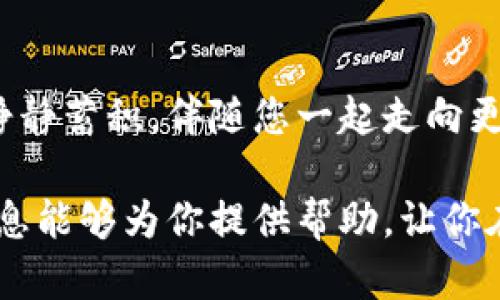 tiaoti安全守护：如何轻松将比特币转入冷钱包/tiaoti
比特币, 冷钱包, 数字资产/guanjianci

引言：数字黄金的保护之道
在这个快速发展的数字金融时代，比特币作为一种备受瞩目的虚拟资产，逐渐被看作是“数字黄金”。然而，如何保护这份财富，确保它的安全，是每一个投资者必须面对的重要课题。冷钱包就像是一个坚固的宝库，能将你的比特币在风起云涌的市场中安然无恙。今天，我们将探讨如何将比特币安全地转入冷钱包。

什么是冷钱包？
想象一下一个安静的图书馆，里面摆满了无价的古籍，而这里的钥匙仅仅掌握在你手中。冷钱包正是这样一个安全储存比特币的地方，与热钱包相比，它没有常时连接互联网的风险，如同古籍一般，被温暖的灯光小心保护，避免了随意的触碰和潜在的损害。

冷钱包通常有几种形式，包括硬件钱包、纸钱包等。硬件钱包是一个专用的电子设备，里面存储有你的比特币私钥，而纸钱包则是将你的私钥以二维码的形式打印出来，物理地保存起来。无论选择哪种方式，冷钱包都能最大程度上减少黑客攻击及其他安全隐患。

准备阶段：选择合适的冷钱包
首先，选择一个合适的冷钱包至关重要。在这个过程中，你需要考虑几个关键因素：安全性、便利性和兼容性。

安全性是首要考虑的因素。市场上有许多选项，如Ledger、Trezor等硬件钱包均以其强大的加密技术著称。而对于纸钱包来说，生成及打印的过程则需在一个安全的环境下进行，以防止私钥泄露。

便利性指的是访问比特币的方便程度。尽管冷钱包本身相当安全，但如果你频繁交易，过于复杂的操作可能会让你感到困扰。因此，选择一个使用简单且可以轻松访问的选项，是提高用户体验的一个关键。

兼容性则指的是你的冷钱包能否支持比特币及其他你可能持有的数字货币。选择一个多功能的钱包，可以让你更加灵活地管理投资。

转移比特币的准备工作
在选择了合适的冷钱包后，接下来是准备转移比特币的过程。确保你的冷钱包已正确配置，且已安全远离网络环境。这里需要遵循一些基本的步骤，包括备份助记词、更新固件等，以确保在转账过程中没有任何失误。

在开始转账之前，请确保你有足够的比特币余额来进行交易。查看你在热钱包中的比特币余额，确保可以覆盖交易手续费，这是连接这两者的桥梁。

如何将比特币转入冷钱包
现在是转移比特币的关键时刻。打开你的热钱包，找到发送比特币的选项。输入你冷钱包的接收地址，这个地址就像是一个邮寄包裹时所用的地址，务必仔细核实，以免出现错误。

在确认接收地址的正确性后，输入你希望转移的比特币数量。此时，你会看到每笔交易都需要支付一定的手续费，这是网络出块时服务提供者的报酬。在决定支付的手续费时，可以根据网络的繁忙程度进行相应调整，选择适中的费用能在确保速度的同时，避免高额手续费。

确认与等待
点击发送后，你会收到一笔交易ID（TXID），这就像是你订单的追踪编号。此时，可以通过比特币区块链浏览器查看你交易的状态，等待确认。这一过程需要一些时间，通常在几分钟到数小时之间，具体时间取决于网络的繁忙程度。

确认到账：安全存放
一旦交易确认，你的比特币将成功转入冷钱包。确保在冷钱包中设置强密码，并妥善保存相关的助记词或私钥，以免遗失后导致资产无法找回。安全的管理方式如同一本保存珍贵回忆的相册，依稀闪烁着往日的光辉，值得你用心照顾。

冷钱包的日常维护
拥有了冷钱包后，不代表工作就此结束。定期查看冷钱包的状态，确保其正常运行。同时，为了应对意外情况，定期备份你的私钥或助记词，并妥善保管，避免遗失。

此外，保持对数字资产安全的敏感性是必要的。通过了解最新的安全动态，及时更新你的知识库，这样可以避免潜在的安全隐患。就如同在森林探险，不时地查看地图以确保方向的正确，才能更安全地到达目的地。

总结：保护你的数字财富
比特币的价值与日俱增，如何将其安全存储是每一位投资者必须认真对待的课题。在冷钱包这座信息的宝库中，您的资产将在安全的环境中静静蓄积，伴随您一起走向更美好的未来。

通过本文的介绍，相信你已经掌握了如何将比特币安全转入冷钱包的步骤。无论是选择合适的冷钱包，还是操作过程的详细步骤，希望这些信息能够为你提供帮助，让你在投资之旅中游刃有余。