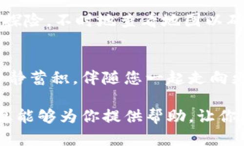 tiaoti安全守护：如何轻松将比特币转入冷钱包/tiaoti
比特币, 冷钱包, 数字资产/guanjianci

引言：数字黄金的保护之道
在这个快速发展的数字金融时代，比特币作为一种备受瞩目的虚拟资产，逐渐被看作是“数字黄金”。然而，如何保护这份财富，确保它的安全，是每一个投资者必须面对的重要课题。冷钱包就像是一个坚固的宝库，能将你的比特币在风起云涌的市场中安然无恙。今天，我们将探讨如何将比特币安全地转入冷钱包。

什么是冷钱包？
想象一下一个安静的图书馆，里面摆满了无价的古籍，而这里的钥匙仅仅掌握在你手中。冷钱包正是这样一个安全储存比特币的地方，与热钱包相比，它没有常时连接互联网的风险，如同古籍一般，被温暖的灯光小心保护，避免了随意的触碰和潜在的损害。

冷钱包通常有几种形式，包括硬件钱包、纸钱包等。硬件钱包是一个专用的电子设备，里面存储有你的比特币私钥，而纸钱包则是将你的私钥以二维码的形式打印出来，物理地保存起来。无论选择哪种方式，冷钱包都能最大程度上减少黑客攻击及其他安全隐患。

准备阶段：选择合适的冷钱包
首先，选择一个合适的冷钱包至关重要。在这个过程中，你需要考虑几个关键因素：安全性、便利性和兼容性。

安全性是首要考虑的因素。市场上有许多选项，如Ledger、Trezor等硬件钱包均以其强大的加密技术著称。而对于纸钱包来说，生成及打印的过程则需在一个安全的环境下进行，以防止私钥泄露。

便利性指的是访问比特币的方便程度。尽管冷钱包本身相当安全，但如果你频繁交易，过于复杂的操作可能会让你感到困扰。因此，选择一个使用简单且可以轻松访问的选项，是提高用户体验的一个关键。

兼容性则指的是你的冷钱包能否支持比特币及其他你可能持有的数字货币。选择一个多功能的钱包，可以让你更加灵活地管理投资。

转移比特币的准备工作
在选择了合适的冷钱包后，接下来是准备转移比特币的过程。确保你的冷钱包已正确配置，且已安全远离网络环境。这里需要遵循一些基本的步骤，包括备份助记词、更新固件等，以确保在转账过程中没有任何失误。

在开始转账之前，请确保你有足够的比特币余额来进行交易。查看你在热钱包中的比特币余额，确保可以覆盖交易手续费，这是连接这两者的桥梁。

如何将比特币转入冷钱包
现在是转移比特币的关键时刻。打开你的热钱包，找到发送比特币的选项。输入你冷钱包的接收地址，这个地址就像是一个邮寄包裹时所用的地址，务必仔细核实，以免出现错误。

在确认接收地址的正确性后，输入你希望转移的比特币数量。此时，你会看到每笔交易都需要支付一定的手续费，这是网络出块时服务提供者的报酬。在决定支付的手续费时，可以根据网络的繁忙程度进行相应调整，选择适中的费用能在确保速度的同时，避免高额手续费。

确认与等待
点击发送后，你会收到一笔交易ID（TXID），这就像是你订单的追踪编号。此时，可以通过比特币区块链浏览器查看你交易的状态，等待确认。这一过程需要一些时间，通常在几分钟到数小时之间，具体时间取决于网络的繁忙程度。

确认到账：安全存放
一旦交易确认，你的比特币将成功转入冷钱包。确保在冷钱包中设置强密码，并妥善保存相关的助记词或私钥，以免遗失后导致资产无法找回。安全的管理方式如同一本保存珍贵回忆的相册，依稀闪烁着往日的光辉，值得你用心照顾。

冷钱包的日常维护
拥有了冷钱包后，不代表工作就此结束。定期查看冷钱包的状态，确保其正常运行。同时，为了应对意外情况，定期备份你的私钥或助记词，并妥善保管，避免遗失。

此外，保持对数字资产安全的敏感性是必要的。通过了解最新的安全动态，及时更新你的知识库，这样可以避免潜在的安全隐患。就如同在森林探险，不时地查看地图以确保方向的正确，才能更安全地到达目的地。

总结：保护你的数字财富
比特币的价值与日俱增，如何将其安全存储是每一位投资者必须认真对待的课题。在冷钱包这座信息的宝库中，您的资产将在安全的环境中静静蓄积，伴随您一起走向更美好的未来。

通过本文的介绍，相信你已经掌握了如何将比特币安全转入冷钱包的步骤。无论是选择合适的冷钱包，还是操作过程的详细步骤，希望这些信息能够为你提供帮助，让你在投资之旅中游刃有余。