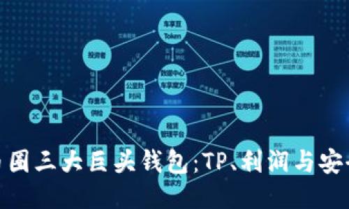 探秘币圈三大巨头钱包：TP、利润与安全之路