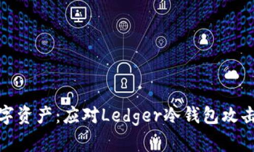 保护您的数字资产：应对Ledger冷钱包攻击的有效策略