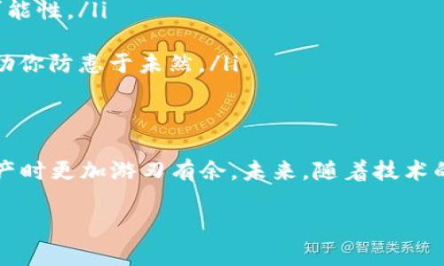 友情提醒：在使用冷钱包管理数字资产时，请确保安全性与隐私。

在数字货币的世界中，冷钱包作为一种安全的资产存储方式，越来越受到投资者的青睐。然而，许多用户在使用冷钱包的时候会遇到一个困惑：为什么冷钱包不显示有多少个币？这种情况不仅让人感到不安，也可能影响到用户的投资决策。本文将深入探讨这一问题的成因及其背后的技术原理，帮助你更好地理解和使用冷钱包。

冷钱包的基本概念
冷钱包，是一种将数字货币密钥离线存储的方式，它的设计目的是为了提高资产的安全性。想象一下，冷钱包就像一个深藏于地下的金库，只有掌握关键钥匙的人才能进入其中。与此相对的热钱包则是连接互联网的，常常用于日常交易，但安全性相对较差。

为什么冷钱包不显示币的数量？
在使用冷钱包时，一些用户会发现钱包界面显示的币的数量并不清晰，甚至完全不显示。这背后的原因主要有以下几点：

ul
    listrong非实时更新：/strong冷钱包的一个主要特点是离线工作，因此无法实时同步网络上的信息。当你将冷钱包断开与网络的连接后，它将无法接收到实时的数据更新，包括余额和交易历史的显示。/li
    
    listrong缺乏区块链探索功能：/strong普通钱包如热钱包通常集成了区块链浏览器的功能，可以实时查询余额。而冷钱包由于其性质，往往需要用户手动输入特定的私钥或助记词来查看余额，或者使用第三方工工具。/li
    
    listrong安全性优先：/strong冷钱包更多的是注重资产的安全，用户在验证自己的资产时可能需要额外步骤，如插入特定设备或输入安全代码，这些都可能造成信息传递上的延迟。/li
/ul

如何解决冷钱包不显示币的问题？
虽然冷钱包在显示币的数量时存在一些限制，但你依然可以通过一些方法来解决这一问题：

ul
    listrong使用相关软件：/strong许多冷钱包提供了配套的软件，可以帮助用户在连接到网络时查看余额。这就像是在家中安装一个监视器，可以在需要时查看金库的状况。/li
    
    listrong连接到区块链浏览器：/strong使用区块链浏览器，可以将你的钱包地址输入到搜索框中进行查询。只需输入地址，几秒钟内便能看到你所有资产的实时信息。然而，务必要确保使用可信任的区块链浏览器，以免泄露信息。/li
    
    listrong定期备份：/strong在确保冷钱包的安全性后，不要忘记定期备份你的钱包数据。这就如同定期检查和维护金库，确保在需要时能够顺利取出资产。/li
/ul

冷钱包的安全性与责任
使用冷钱包来保护数字资产是一种相对安全的方式，但安全性也伴随着使用者的责任。在这座“金库”中，钥匙与密码都是至关重要的，一旦泄露，带来的影响无法估量。因此，用户务必做到以下几点：

ul
    listrong妥善保管私钥：/strong私钥是冷钱包的根本，绝不能随意分享。如果有人获取到私钥，就相当于他们获得了进入金库的钥匙。/li

    listrong多重备份：/strong考虑到设备故障等意外情况，建议可以将私钥分散保存在多个安全的地点，或者使用硬件备份方法以提高恢复可能性。/li

    listrong定期检查资产安全：/strong虽然冷钱包是离线的，但定期反复检查是确保安全的重要措施。随时关注市场动态和安全漏洞，可以帮助你防患于未然。/li
/ul

结语
冷钱包虽在显示资产上存在一定限制，但其高安全性却使之成为了理想的数字货币存储方式。理解这些限制和解决办法，能够帮助用户在管理资产时更加游刃有余。未来，随着技术的发展，冷钱包的使用体验也会不断改善。而作为用户，保持警觉与责任感，才能在这个虚拟的金矿中，悠然自得、从容不迫。 

希望以上信息能帮助到你，从容应对冷钱包不显示币数量的问题，确保你的数字资产安全无忧。