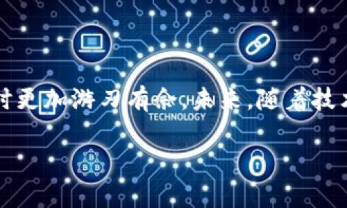 友情提醒：在使用冷钱包管理数字资产时，请确保安全性与隐私。

在数字货币的世界中，冷钱包作为一种安全的资产存储方式，越来越受到投资者的青睐。然而，许多用户在使用冷钱包的时候会遇到一个困惑：为什么冷钱包不显示有多少个币？这种情况不仅让人感到不安，也可能影响到用户的投资决策。本文将深入探讨这一问题的成因及其背后的技术原理，帮助你更好地理解和使用冷钱包。

冷钱包的基本概念
冷钱包，是一种将数字货币密钥离线存储的方式，它的设计目的是为了提高资产的安全性。想象一下，冷钱包就像一个深藏于地下的金库，只有掌握关键钥匙的人才能进入其中。与此相对的热钱包则是连接互联网的，常常用于日常交易，但安全性相对较差。

为什么冷钱包不显示币的数量？
在使用冷钱包时，一些用户会发现钱包界面显示的币的数量并不清晰，甚至完全不显示。这背后的原因主要有以下几点：

ul
    listrong非实时更新：/strong冷钱包的一个主要特点是离线工作，因此无法实时同步网络上的信息。当你将冷钱包断开与网络的连接后，它将无法接收到实时的数据更新，包括余额和交易历史的显示。/li
    
    listrong缺乏区块链探索功能：/strong普通钱包如热钱包通常集成了区块链浏览器的功能，可以实时查询余额。而冷钱包由于其性质，往往需要用户手动输入特定的私钥或助记词来查看余额，或者使用第三方工工具。/li
    
    listrong安全性优先：/strong冷钱包更多的是注重资产的安全，用户在验证自己的资产时可能需要额外步骤，如插入特定设备或输入安全代码，这些都可能造成信息传递上的延迟。/li
/ul

如何解决冷钱包不显示币的问题？
虽然冷钱包在显示币的数量时存在一些限制，但你依然可以通过一些方法来解决这一问题：

ul
    listrong使用相关软件：/strong许多冷钱包提供了配套的软件，可以帮助用户在连接到网络时查看余额。这就像是在家中安装一个监视器，可以在需要时查看金库的状况。/li
    
    listrong连接到区块链浏览器：/strong使用区块链浏览器，可以将你的钱包地址输入到搜索框中进行查询。只需输入地址，几秒钟内便能看到你所有资产的实时信息。然而，务必要确保使用可信任的区块链浏览器，以免泄露信息。/li
    
    listrong定期备份：/strong在确保冷钱包的安全性后，不要忘记定期备份你的钱包数据。这就如同定期检查和维护金库，确保在需要时能够顺利取出资产。/li
/ul

冷钱包的安全性与责任
使用冷钱包来保护数字资产是一种相对安全的方式，但安全性也伴随着使用者的责任。在这座“金库”中，钥匙与密码都是至关重要的，一旦泄露，带来的影响无法估量。因此，用户务必做到以下几点：

ul
    listrong妥善保管私钥：/strong私钥是冷钱包的根本，绝不能随意分享。如果有人获取到私钥，就相当于他们获得了进入金库的钥匙。/li

    listrong多重备份：/strong考虑到设备故障等意外情况，建议可以将私钥分散保存在多个安全的地点，或者使用硬件备份方法以提高恢复可能性。/li

    listrong定期检查资产安全：/strong虽然冷钱包是离线的，但定期反复检查是确保安全的重要措施。随时关注市场动态和安全漏洞，可以帮助你防患于未然。/li
/ul

结语
冷钱包虽在显示资产上存在一定限制，但其高安全性却使之成为了理想的数字货币存储方式。理解这些限制和解决办法，能够帮助用户在管理资产时更加游刃有余。未来，随着技术的发展，冷钱包的使用体验也会不断改善。而作为用户，保持警觉与责任感，才能在这个虚拟的金矿中，悠然自得、从容不迫。 

希望以上信息能帮助到你，从容应对冷钱包不显示币数量的问题，确保你的数字资产安全无忧。