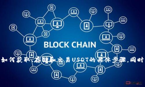 在这里，我将为您提供有关USDT（泰达币）的操作流程，包括如何获取、存储和交易USDT的具体步骤。同时，我会用自然语言进行详细描述，以确保操作流程清晰易懂。

: 全面解密USDT操作流程，轻松掌握数字货币交易