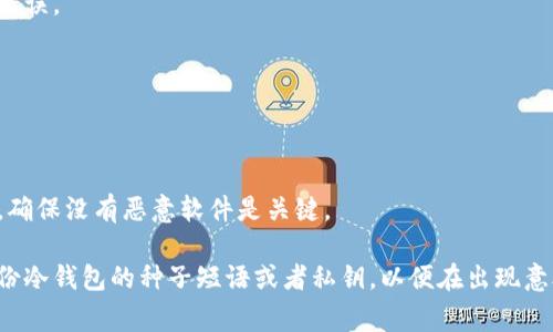 冷钱包签名错误通常是指在使用冷钱包（如硬件钱包或纸钱包）进行加密货币交易时，由于某种原因导致对交易的数字签名无效或者失败。冷钱包是一种离线存储加密货币的方式，旨在提高安全性，防止黑客攻击和恶意软件的威胁。下面是一些常见的造成冷钱包签名错误的原因：

### 1. 不正确的私钥
冷钱包的安全性建立在其私钥的保护上。如果用户输入了错误的私钥，将无法生成有效的签名，从而导致交易无法被接受。因此，确保私钥的准确性是至关重要的。

### 2. 钱包软件或固件问题
冷钱包通常伴有特定的软件或固件。如果软件版本与冷钱包不兼容或出现故障，可能会导致签名过程出错。确保您的冷钱包软件是最新版本，并遵循制造商提供的更新指南。

### 3. 交易数据不完整
在创建交易时，如果输入的交易数据不完整或格式不正确，生成的签名将无效。比如，交易金额、接收地址等必须格式正确，并且符合网络的要求。

### 4. 硬件故障
如果冷钱包的硬件出现故障，例如内存损坏或电源问题，也可能导致签名错误。在这种情况下，有必要联系制造商的客户支持以获取帮助。

### 5. 错误的网络选择
加密货币网络之间存在差异。如果您在错误的网络上尝试进行操作，比如在比特币网络上发送以太坊，这也会导致签名错误。

### 6. 采用了不适合的签名算法
不同的加密货币可能使用不同的签名算法。如果在操作中错误选择了不适合当前加密货币的算法，才会导致签名出错。

### 7. 恶意软件干扰
虽然冷钱包相对安全，但若在生成签名的计算机上遭受恶意软件影響，也可能导致签署的交易被篡改。保持设备的安全，确保没有恶意软件是关键。

对于加密货币的用户而言，理解冷钱包签名错误的潜在原因有助于在遇到问题时进行排查与解决。此外，也建议定期备份冷钱包的种子短语或者私钥，以便在出现意外时可以迅速恢复。同时，切忌在不受信任的设备上进行涉及资金的操作，以避免因技术问题或者安全隐患导致的损失。