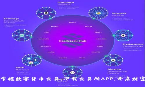 轻松掌握数字货币交易，下载交易所APP，开启财富之门