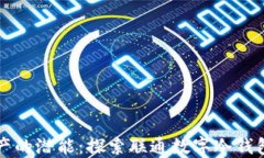 释放数字资产的潜能：探索联通数字冷钱包的无