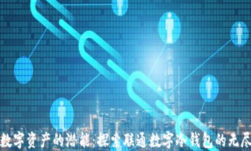 
释放数字资产的潜能：探索联通数字冷钱包的无尽可能