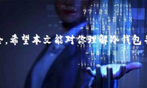 在讨论如何查看冷钱包里的余额之前，首先需要了解冷钱包的基本概念和运作方式。冷钱包是一种将加密货币离线存储的方式，通常用于长时间保存资产，避免黑客攻击和网络故障的风险。与热钱包相比，冷钱包的安全性更高，操作也相对复杂。那么，如何查看冷钱包里的余额呢？以下将分几个部分进行阐述。

1. 什么是冷钱包？

冷钱包，顾名思义，是一种不与互联网直接连接的钱包。它可以是专业的硬件设备，如 Ledger、Trezor 等，也可以是纸质钱包，即将私钥和公钥打印在纸上。这种钱包的最大优势在于安全性，因为黑客无法远程攻击一个不在线的钱包。然而，冷钱包的使用也伴随一些挑战，尤其是在查看与管理资产时。

2. 查看冷钱包余额的基本步骤

要查看冷钱包里的余额，首先需要用到冷钱包所生成的公钥。以下是一些基本步骤：

ul
    listrong获取公钥：/strong冷钱包中的公钥是每个用户必须保留的核心信息。这通常是在创建钱包时生成的，可以在你的冷钱包设备上找到，或者在纸质钱包中查看。/li
    listrong使用区块链浏览器：/strong获取到公钥后，可以利用区块链浏览器（如 Etherscan，Blockchain.com 等）来查询相关账户的余额。将公钥复制粘贴到浏览器的搜索框中，可以看到一系列交易记录以及当前的余额。/li
/ul

3. 硬件冷钱包的使用方法

如果你使用的是硬件冷钱包，查看余额的步骤可能稍微复杂一些，但也并非不可克服。

ul
    listrong连接到计算机：/strong首先，使用 USB 数据线将硬件冷钱包连接到计算机。确保在设置上选择的是安全模式，以保护钱包的安全。/li
    listrong打开钱包软件：/strong通常，硬件冷钱包会附带相应的软件或应用程序。打开应用后，按照界面的提示输入解锁密码。/li
    listrong查看余额：/strong进入主界面后，你可以清楚地看到各种加密资产的余额以及相关的交易细节。/li
/ul

4. 注意事项

在查看冷钱包余额时，有几点需要特别注意：

ul
    listrong不要泄露私钥：/strong私钥是你所有资产的唯一控制权，切勿在任何情况下将其泄露给他人。/li
    listrong选择可靠的区块链浏览器：/strong使用信誉良好的浏览器查找余额，杜绝任何可能的安全隐患。/li
    listrong确保设备安全：/strong在使用硬件冷钱包时，确保连接的计算机没有被病毒感染，以免造成信息泄露。/li
/ul

5. 常见问题解答

ul
    listrong我能否直接从冷钱包查看余额？/strong通常情况下，冷钱包不支持直接查看余额，需借助其他工具。/li
    listrong冷钱包丢失了怎么办？/strong如果丢失了冷钱包，但可以通过助记词和私钥恢复，一定要妥善保管这些信息。/li
/ul

6. 总结

查看冷钱包资产的余额并不是一件复杂的事，掌握相关步骤即可。但在操作过程中，一定要时刻保持警惕，提高防范意识，以确保资产的安全。希望本文能对你理解冷钱包并查看余额有所帮助。无论身处哪个时代，安全与便捷始终是我们管理资产时所追求的目标。 

通过上述内容，你应该有了对冷钱包及其余额查看方法的全面了解，良好的资产管理始于对工具的正确使用。