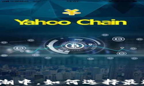 
在数字货币的浪潮中，如何选择最适合你的交易所？