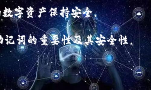 钱包助记词（Mnemonic Phrase或Seed Phrase）是用来生成和恢复区块链钱包的重要组成部分，它们通常由12到24个单词组成，通过这些单词可以在不同设备上恢复钱包，因此非常重要。

### 钱包助记词是唯一的吗？

在问到“钱包助记词是唯一的吗”时，答案是“是的”，不过我们需要更深入地了解这个问题的背景。

#### 助记词的生成

钱包助记词是基于一组特定算法生成的，这些算法遵循特定的标准（如BIP39）。每当你创建一个新钱包时，这些算法会生成一组独特的单词作为助记词。即使是同一个钱包软件，每次创建钱包所生成的助记词通常也是不同的。

#### 为什么助记词重要

助记词的重要性无法夸大。它们相当于一把钥匙，能够打开你在区块链上所有资产的大门。没有这组单词，如果你丢失了访问钱包的设备，便无法找回你的加密货币。同样，它们也是用来恢复钱包的一种方式，允许用户在新的设备上重建钱包。

#### 助记词的安全性

虽然助记词是唯一的，但它们的安全性与如何保存它们直接相关。许多用户选择将助记词写在纸上并安全存储，但也有一些用户选择使用金属刻录板以避免火灾或水害。此外，一些用户仍然将其保存在电子设备上，这样做的风险相对较大，因为黑客和恶意软件可能会找机会盗取这些信息。

#### 如何生成助记词

生成助记词的过程其实是非常简单的。以下是一般步骤，虽然具体的操作可能略有不同，取决于你使用的钱包软件：
ol
li下载或打开一个加密钱包应用。/li
li选择“创建新钱包”或“生成助记词”的选项。/li
li程序会随机生成一组单词，通常为12到24个。/li
li确保按照顺序记录这些单词，并妥善保管。/li
li在确认单词的顺序之后，系统可能会要求你重新输入以验证。/li
/ol

#### 助记词的恢复

当你需要恢复钱包时，只需要在新的设备上选择“恢复钱包”选项，输入你的助记词，系统会自动重建你的钱包。这就是为什么保护你的助记词如此关键的原因。不论是在何处，确保只有你可以访问到助记词。

#### 助记词的生命周期

助记词的生命周期是整个钱包使用周期的核心。它们从一开始伴随着你创建钱包的时刻，直至你不再需要这个钱包为止。无论你在这个过程中对钱包进行多少次操作，助记词始终是你恢复钱包的唯一凭证。因此，任何可能导致助记词泄露的行为都是不可原谅的。

#### 总结

总之，钱包助记词独一无二，是保护和恢复你加密资产的关键。定期检查你的助记词使用情况并采取适当的安全措施，以确保你的数字资产保持安全。

这样详细的讨论不仅清楚地回答了“钱包助记词是唯一的吗”这个问题，还提供了更深入的背景信息和建议，帮助读者全面理解助记词的重要性及其安全性。

如果你还有其他关于钱包助记词的问题，欢迎随时询问！