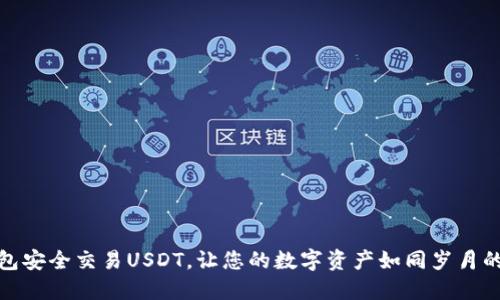 如何利用冷钱包安全交易USDT，让您的数字资产如同岁月的古董一般安全