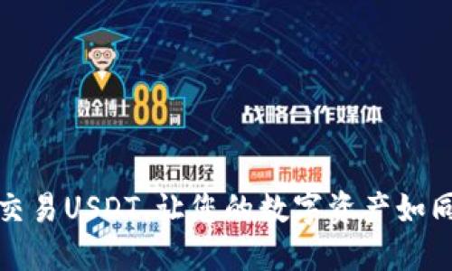 如何利用冷钱包安全交易USDT，让您的数字资产如同岁月的古董一般安全