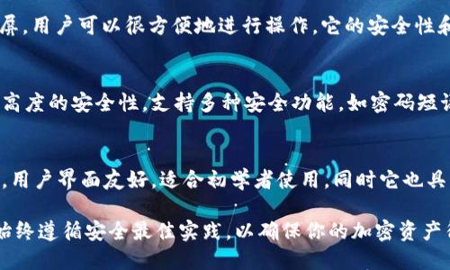 在选择冷钱包时，有几个备受推崇的选项，以下是其中几个推荐：

1. **Ledger Nano X**
   - 这款硬件钱包支持多种加密货币，蓝牙功能让你可以方便地与移动设备连接，其安全性和用户友好性都得到了广泛认可。

2. **Trezor Model T**
   - Trezor Model T 是一款高端硬件钱包，配备了彩色触控屏，用户可以很方便地进行操作。它的安全性和开放源码特性使其成为很多高级用户的首选。

3. **Coldcard Wallet**
   - 这是一款专为比特币用户设计的硬件钱包。其最大特点是高度的安全性，支持多种安全功能，如密码短语和输入密码的安全模块，适合那些对安全性有较高要求的用户。

4. **SafePal S1**
   - 这是一款相对经济实惠的硬件钱包，也支持许多加密货币，用户界面友好，适合初学者使用，同时它也具有强大的安全性。

在选择冷钱包时，确保选择符合自身需求和使用习惯的产品，并始终遵循安全最佳实践，以确保你的加密资产得到最大程度的保护。