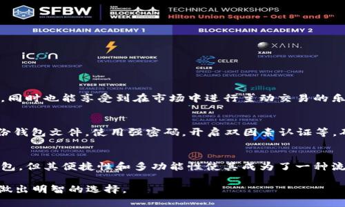 比特派钱包（BitPie Wallet）是一款旨在为用户提供安全、便捷的数字货币管理解决方案的钱包应用。它支持多种加密货币，为用户的投资和交易提供了灵活的功能。至于它是否属于冷钱包，我们可以深入分析。

冷钱包的定义
冷钱包是区块链技术中的一种存储方式，通常指的是不与互联网直接连接的加密货币储存方式。它的主要优势在于安全性高，黑客无法远程入侵，因为它的私钥和数字资产并不在网络上进行存储和交易。这种钱包的常见形式包括纸钱包、硬件钱包等。

比特派钱包的运作机制
比特派钱包作为一款移动应用，它的功能设计旨在为用户提供流畅便捷的交易体验。虽然比特派钱包在本地存储私钥，但应用本身可以在联网状态下工作。因此，它的安全级别可能不如传统冷钱包来得高。

比特派钱包的特点
比特派钱包的几个主要特点包括：
ul
    li支持多种类型的数字货币，让用户能够在一个平台上管理多个资产。/li
    li用户友好的界面，使新手也能简单上手。/li
    li具备交易市场功能，可以直接在钱包内进行交易。/li
    li加密安全性设计，尽量降低用户资产风险。/li
/ul

为什么选择比特派钱包
对于希望入门加密货币的用户来说，比特派钱包提供了一种较为便捷的解决方案。它不仅让用户更容易管理自己的资产，同时也能享受到在市场中进行主动交易的乐趣。由于其简单的操作界面，即使是刚接触数字货币的小白也能顺利完成资产的转移和交易。

安全性考虑
虽然比特派钱包并不完全符合“冷钱包”的定义，但如果用户对安全性有高要求，可以采取额外的安全措施。比如，定期备份钱包文件，使用强密码，开启双因素认证等，确保自己的数字资产在一定程度上得到保护。

总结
总的来说，比特派钱包是一款非常适合初学者和普通用户的数字货币钱包应用。尽管它在安全性上可能不及传统的冷钱包，但其便捷性和多功能性使其成为了一种流行的选择。如果你正在寻找一个既能管理多种加密货币又具备交易功能的钱包，比特派钱包将是一个值得尝试的选项。 

在这个日新月异的数字货币世界中，选择合适的钱包至关重要。无论你的需求是什么，尽量多了解不同钱包的特点，以便做出明智的选择。