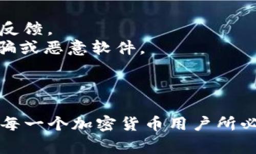 虚拟币下载地址通常是指与加密货币相关的下载链接，主要用于获取特定数字货币钱包软件或其他相关工具。以下是其内涵和作用的详细解释：

### 什么是虚拟币下载地址？

虚拟币下载地址可以是一个网址链接，这个链接指向某个网站，用户可以在该网站上下载与特定虚拟货币相关的软件，比如数字钱包、交易平台或其他相关工具。数字货币依赖于这些工具来存储、接收和发送加密货币。

### 虚拟币下载地址的组成

- **链接**：通常是一个URL，用户可以在浏览器中输入该地址。
- **安全性**：用户需要确保下载链接是来自可信的来源，以避免下载恶意软件或假冒应用。
- **兼容性**：下载地址可能根据不同操作系统（如Windows、macOS、Linux、iOS、Android等）提供不同版本的软件。

### 虚拟币下载地址的作用

1. **提供软件**：用户通过下载地址可以获取管理和交易虚拟币所需的软件。
2. **安全性保障**：用户可以通过官方提供的下载地址，确保软件的真实性和安全性。
3. **更新与升级**：很多时候，官方下载地址提供了最新版本的软件，确保用户使用最新版的功能和安全补丁。

### 如何安全地获取虚拟币下载地址？

- **访问官方网站**：确保访问的是虚拟币的官方网站，找到下载链接。
- **查阅社区和论坛**：在像Reddit、Bitcointalk等社区中，用户可以找到其他人的推荐和使用反馈。
- **避免不明来源**：不应随便点击邮件、社交媒体或论坛中不明的下载链接，以免遭遇网络诈骗或恶意软件。

### 结束语

在数字货币交易和管理日益普及的今天，了解什么是虚拟币下载地址以及如何安全地获取它是每一个加密货币用户所必需掌握的基本知识。希望这段解释能够帮助你更好地理解这一重要概念。