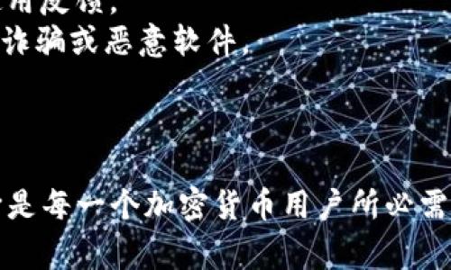 虚拟币下载地址通常是指与加密货币相关的下载链接，主要用于获取特定数字货币钱包软件或其他相关工具。以下是其内涵和作用的详细解释：

### 什么是虚拟币下载地址？

虚拟币下载地址可以是一个网址链接，这个链接指向某个网站，用户可以在该网站上下载与特定虚拟货币相关的软件，比如数字钱包、交易平台或其他相关工具。数字货币依赖于这些工具来存储、接收和发送加密货币。

### 虚拟币下载地址的组成

- **链接**：通常是一个URL，用户可以在浏览器中输入该地址。
- **安全性**：用户需要确保下载链接是来自可信的来源，以避免下载恶意软件或假冒应用。
- **兼容性**：下载地址可能根据不同操作系统（如Windows、macOS、Linux、iOS、Android等）提供不同版本的软件。

### 虚拟币下载地址的作用

1. **提供软件**：用户通过下载地址可以获取管理和交易虚拟币所需的软件。
2. **安全性保障**：用户可以通过官方提供的下载地址，确保软件的真实性和安全性。
3. **更新与升级**：很多时候，官方下载地址提供了最新版本的软件，确保用户使用最新版的功能和安全补丁。

### 如何安全地获取虚拟币下载地址？

- **访问官方网站**：确保访问的是虚拟币的官方网站，找到下载链接。
- **查阅社区和论坛**：在像Reddit、Bitcointalk等社区中，用户可以找到其他人的推荐和使用反馈。
- **避免不明来源**：不应随便点击邮件、社交媒体或论坛中不明的下载链接，以免遭遇网络诈骗或恶意软件。

### 结束语

在数字货币交易和管理日益普及的今天，了解什么是虚拟币下载地址以及如何安全地获取它是每一个加密货币用户所必需掌握的基本知识。希望这段解释能够帮助你更好地理解这一重要概念。