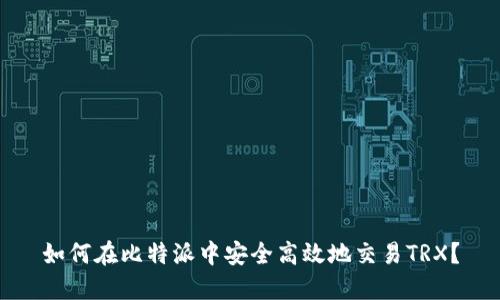 如何在比特派中安全高效地交易TRX？