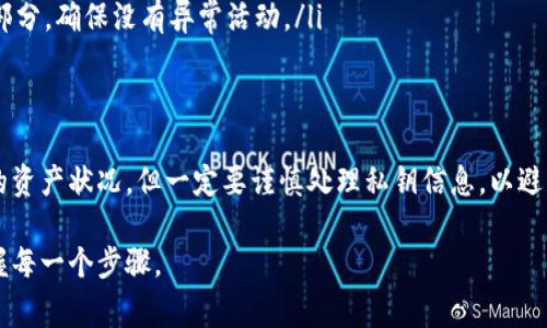 冷钱包（Cold Wallet）是指一种离线存储的数字货币钱包，通常用于存储大量加密资产，以提高安全性。由于冷钱包的特性，查询其授权状态相对复杂。下面将具体介绍冷钱包授权的查询方式及相关注意事项。

冷钱包的基本概念
在深入讨论如何查询冷钱包授权之前，我们首先需要明确冷钱包的定义。冷钱包通常是指没有联网的设备或纸质钱包，因其与互联网的隔离性，能够有效防止黑客攻击和在线威胁。冷钱包的使用者经常用它来存储大额数字资产，以确保资金的安全。

冷钱包的授权方式
冷钱包本身并没有“授权”这一概念，通常提到的授权是指对冷钱包中资产的访问权限。在大多数情况下，冷钱包是通过私钥进行控制和管理的，只有拥有私钥的人才能对存储在冷钱包中的资产进行操作。因此，任何想要“查询”冷钱包中资产状态的人，实际上是需要了解其对应的公钥和相关信息。

如何查询冷钱包中的资产
虽然冷钱包不直接与网络相连，但我们仍然可以通过区块链浏览器来查询其状态。以下是查询步骤：
ol
    listrong找到对应的公钥：/strong冷钱包地址通常由公钥生成。公钥是可以公开的，而私钥则应该妥善保管。你需要找到冷钱包的公钥才能继续查询。/li
    listrong使用区块链浏览器：/strong打开相应的区块链浏览器（例如，比特币的区块链浏览器可以使用Blockchain.com或Blockchair.com）。在搜索框中输入冷钱包的公钥地址。/li
    listrong查看资产信息：/strong搜索后，浏览器将会显示出该地址的交易记录、余额等信息。你可以在这里看到此冷钱包中存储了多少数字资产，以及最近的交易状况。/li
/ol

冷钱包的安全性
虽然冷钱包提供了极高的安全性，但在查询和管理冷钱包的过程中，仍然有一些风险需要注意：
ul
    listrong保护私钥：/strong私钥是冷钱包的灵魂，一旦泄露，将意味着你的数字资产不再安全。即使是查询状态时，切勿将私钥透露给任何人或网站。/li
    listrong确保网络安全：/strong当你使用在线资源查询冷钱包地址时，请确保你所使用的设备和网络是安全的，以避免黑客攻击。/li
    listrong定期检查资产状态：/strong虽然冷钱包是为了长期存储而设计，但定期查看资产状态也是保护资产安全的一部分，确保没有异常活动。/li
/ul

总结
冷钱包是一种保护数字资产的有效方式，其授权查询主要依赖于对应的公钥。通过区块链浏览器，你可以轻松查询冷钱包中的资产状况，但一定要谨慎处理私钥信息，以避免不必要的损失。总之，合理使用和管理冷钱包将为你的数字资产提供加倍的保护。

通过以上信息，你应该对冷钱包的授权查询有了明确的理解。这是保护你的数字资产不被盗取的重要一环，所以务必好好掌握每一个步骤。