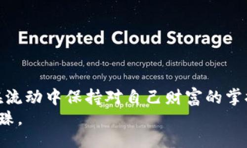 u/u
如何将U盘转变为安全的冷钱包，守护你的数字财富


U盘, 冷钱包, 数字货币
/guanjianci

引言：数字财富的守护者
在这个数字化快速发展的时代，越来越多的人开始投资于比特币、以太坊等数字货币。然而，随之而来的安全隐患也不容忽视。数据泄露、黑客攻击、交易平台破产等风险层出不穷，像一条黑暗的阴影笼罩着每个投资者的心头。那么，有没有一种简单而有效的方法可以保护我们的数字财富呢？答案是：U盘，可以成为你的安全螺旋壳。

U盘的特性：便携与安全
U盘，全名为USB闪存盘，它以轻巧、便携、储存容量大的优势，成为众多人生活中不可或缺的工具。想象一下，当你在公园的长椅上，或是咖啡馆的一角，轻松地把首饰般的U盘从口袋中取出，随时随地都可以备份重要文件或存储你心爱的音乐。更令人心动的是，U盘不仅可以存储文件，经过适当配置后，它还可以成为一个安全、离线的冷钱包，妥善保管你的数字资产。

冷钱包的概念与重要性
冷钱包，顾名思义，是一种不与互联网连接的钱包。就像影院中的黑暗角落，让人们在这里暂时逃离现实的喧嚣。而冷钱包则为数字货币投资者提供了至关重要的安全保障。由于其离线性质，冷钱包有效防止了黑客攻击和病毒侵蚀，是存储大额数字资产的理想选择。如果说热钱包（在线钱包）犹如风中摇曳的蜡烛，冷钱包则如同坚韧不拔的岩石，给人以安全感。

U盘冷钱包的设置步骤
将U盘转变为冷钱包并不是一项复杂的任务，只需按照以下几个简单步骤，即可轻松完成：
第一步：准备好一个干净的U盘
选择一个全新的U盘，确保没有任何数据存在。你可能会觉得这有些过于小心，但在安全问题上，谨慎总是值得的。当你在购买U盘时，可以选择品牌影响力较大的产品，如SanDisk、Kingston等，它们通常具有更高的读写速度和可靠性。

第二步：安装冷钱包软件
在你的电脑上下载并安装一个安全的冷钱包软件，如Electrum、Trezor或Ledger Live。这些软件不仅功能完善，还能为不同类型的数字货币提供支持。在下载时，务必从官方网站获取，以避免潜在的木马或病毒入侵。

第三步：创建新钱包
打开安装好的冷钱包软件，按照提示生成新钱包。记得记录下你的助记词，它们就像嵌入在冰川中的古老符文，一旦丢失，将无法找回。

第四步：将钱包文件移动到U盘
将生成的钱包文件和助记词复制到U盘中，确保这些文件在U盘上是独立存储的。之后，使用U盘将文件从电脑中移除，务必确保电脑及其他设备不会再接触这些文件。

第五步：安全存储U盘
最后，找到一个安全的地方，存放这个U盘。在你家的安全柜里，或是某个没有人会轻易打开的抽屉中，这里的每一寸空间都蕴藏着你未来的发展潜力。

保护数字财富的日常好习惯
一旦完成U盘冷钱包的设置，保护你数字财富的旅程才刚刚开始。以下是一些日常好习惯，帮助你更好地管理和保护你的数字资产：
定期备份
即使你的U盘已经设置成为冷钱包，也要定期检查与备份钱包文件。如果可能，使用多个U盘，在不同地点保存副本，以防万一。

每次使用后安全弹出U盘
在每次完成使用后，务必确保安全弹出U盘，避免数据损坏。将U盘放在安全的地方，切记不要随意插拔。

保持软件更新
定期检查冷钱包软件的新版本，确保它们是最新的，也能降低安全风险。更新可以为你提供更先进的加密技术，从而为数字资产加入一层新的保护。

结语：与数字财富相伴的智慧
数字经济时代正在悄然改变我们生活的方方面面，而作为数字货币投资者，安全存储这些资产显得尤为重要。通过将U盘转变为冷钱包，你不仅能有效防范风险，还能在流动中保持对自己财富的掌控。把U盘妥善珍藏在家中，仿佛埋藏宝藏的探险家，等待着那一刻的来临，当你成为数字资产增值的见证者和参与者。
希望以上的内容能为你在数字财富的管理上提供有益的帮助。未来的路充满了不确定性，但只要在每个细节上谨慎前行，总能在这片数字的海洋中找到属于自己的明珠。