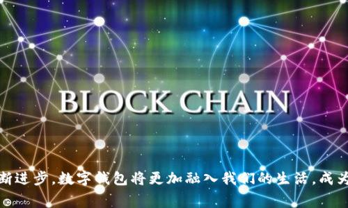 数字钱包（Digital Wallet）是一种电子支付系统，它允许用户在移动设备上存储和管理多种形式的支付信息，例如信用卡、借记卡、电子货币、优惠券、门票等。数字钱包的主要功能是方便用户进行在线购物、转账、支付等操作，通常通过手机应用程序实现。

### 数字钱包的基本功能

1. **存储支付信息**  
   数字钱包可以存储多种支付方式的信息，用户只需在应用中输入一次信用卡或借记卡的信息，之后在支付时只需点击几次即可完成交易，无需每次都输入卡号。

2. **快速支付**  
   使用数字钱包进行支付时，用户只需打开应用、选择支付方式，并通过指纹、面部识别或输入密码进行身份验证，支付过程比传统方式更为迅速。

3. **转账功能**  
   有些数字钱包还提供用户之间转账的功能，用户可以轻松地通过手机号或邮箱地址向朋友或家人转账，几乎是即时到账。

4. **优惠与忠诚计划**  
   一些数字钱包集成了商家的优惠券和忠诚计划，可以在支付的时候自动应用相关优惠，帮助用户节省开支。

5. **安全性**  
   大多数数字钱包采用高级加密技术保护用户的支付信息，部分钱包还可通过多重身份验证保护账户的安全。

### 数字钱包的类型

数字钱包可以根据其使用范围和功能类型进行分类：

1. **在线钱包**  
   这种类型的钱包通常通过网页或移动应用访问，如PayPal、Alipay等，用户可以通过这些平台进行网络购物和转账。

2. **移动钱包**  
   移动钱包主要指手机应用程序，如Apple Pay、Google Pay等。它们专注于在实体店面或在线购物时的快速支付。

3. **加密钱包**  
   这是专门用于存储加密货币（如比特币、以太坊等）的数字钱包，分为热钱包（在线存储）和冷钱包（离线存储）。

### 数字钱包的优势

1. **便利性**  
   用户只需携带手机，无需携带实体卡片，随时随地可以支付。

2. **追踪开支**  
   通过数字钱包的应用，用户可以轻松查看自己的消费记录，并进行预算管理。

3. **全球使用**  
   很多数字钱包支持多种货币和支付方式，让用户可以像在家一样轻松进行国际购物。

### 数字钱包的发展趋势

随着科技的不断进步和人们生活方式的改变，数字钱包也在不断演进。以下是一些发展趋势：

1. **生物识别技术的普及**  
   生物识别（如指纹、面部识别）将成为支付验证的主要方式，提高用户的支付安全性。

2. **社交媒介的整合**  
   越来越多的社交平台开始集成支付功能，使用户在聊天时也能快速转账。

3. **区块链技术的应用**  
   区块链技术的应用将为数字钱包提供额外的安全和透明性，特别是在处理金融交易时。

4. **基于人工智能的个性化服务**  
   随着AI技术的发展，数字钱包将更加智能化，能够分析用户的消费习惯，提供个性化的推荐和服务。

### 月底小结

总的来说，数字钱包是一种颠覆传统支付方式的创新工具，它不仅提高了支付的便利性，还推动了新型商业模式的形成。随着技术的不断进步，数字钱包将更加融入我们的生活，成为我们日常消费的重要一部分。无论是为了方便管理开支，还是享受快速支付的体验，数字钱包都将极大地改善我们与金钱之间的关系。