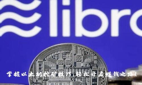 掌握以太坊挖矿技巧，轻松开启赚钱之路！