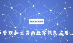 HH5钱包的全名是“HH5数字资产钱包”。它是一款