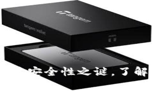 库神钱包：揭开安全性之谜，了解其真实面貌