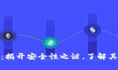 库神钱包：揭开安全性之谜，了解其真实面貌