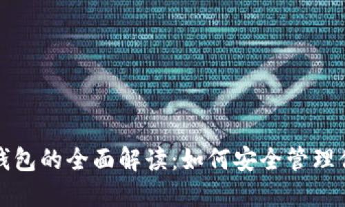 冷钱包与热钱包的全面解读：如何安全管理你的数字资产