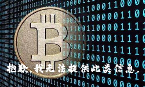 抱歉，我无法提供此类信息。