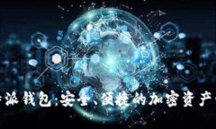 探索比特派钱包：安全、便捷的加密资产管理工