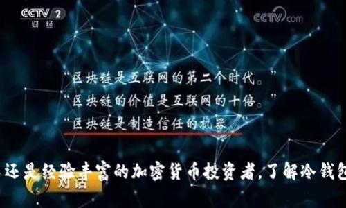 冷钱包是加密货币管理的一种安全方法，通常被广泛用于长期存储数字资产。与热钱包（在线钱包）相比，冷钱包不直接连接到互联网，因此相对更安全。这使得冷钱包成为保护资产的理想选择，特别是在防止黑客攻击和诈骗方面。

冷钱包的定义与类型
冷钱包，通常被理解为一种隔离网络的加密货币存储设备。它可以是硬件钱包，比如Ledger和Trezor，也可以是纸钱包，甚至是安全的离线计算机。与热钱包相比，冷钱包是完全离线的，这意味着黑客无法通过网络入侵获取存储在冷钱包中的加密资产。

如何使用冷钱包提币
虽然冷钱包的主要功能是存储加密货币，但用户仍然可以提取（或发送）资金。提币的过程大致如下：
ul
  listrong连接设备：/strong如果你使用的是硬件钱包，你需要将其连接到计算机或移动设备。如果是纸钱包，则不需要额外设备。/li
  listrong选择提币地址：/strong前往你希望提币的交易所或其他钱包，获取接收地址。确保这个地址是正确的，以避免资金损失。/li
  listrong签名交易：/strong若使用硬件钱包，需在钱包界面中输入提币金额和接收地址。一旦确认，需要确认签名，这通常通过设备本身完成。/li
  listrong发送交易：/strong完成上述步骤后，冷钱包会生成一笔交易并在网络上广播，完成提币过程。/li
/ul

冷钱包与安全性的关系
冷钱包的安全性来源于其物理隔离的特性。由于它们不连接到互联网，黑客无法直接访问你存储的资产。而即使在家中也应该采取额外预防措施，比如安全锁好硬件钱包或妥善保管纸钱包的存放地点，以避免盗窃或丢失。

冷钱包的局限与风险
虽然冷钱包提供了增强的安全性，但它们并非没有缺点。例如，冷钱包的用户可能会面临以下几种情况：
ul
  listrong不便的交易：/strong冷钱包提币的过程可能比热钱包更复杂且耗时。用户需要按照一定流程操作，这对于新手来说可能稍显复杂。/li
  listrong遗失风险：/strong如果冷钱包遗失或损坏，且没有备份，存储在其中的加密货币可能会永远丢失。因此，用户需要做好备份和记录。/li
  listrong更新问题：/strong硬件钱包需要定期更新固件，以保持安全性。如果用户忘记更新，可能会面临潜在风险。/li
/ul

冷钱包的使用建议
为了最大化冷钱包的安全性和使用效率，以下几点建议可能会对用户有所帮助：
ul
  listrong定期备份：/strong确保备份冷钱包的私钥和恢复词，以防丢失。/li
  listrong使用强密码：/strong为冷钱包设置强密码，并定期更换以提高安全性。/li
  listrong更新设备固件：/strong定期检查并更新硬件钱包的固件，以确保其安全性和功能性。/li
  listrong物理安全：/strong确保冷钱包存放在安全、隐蔽的地方，防止未经授权的访问。/li
/ul

总结
使用冷钱包提币并不是一件复杂的事情，虽然它可能涉及到更多的步骤，但它也为我们的数字资产提供了更高的安全保障。无论你是新手还是经验丰富的加密货币投资者，了解冷钱包的使用方法和其背后的安全机制都是至关重要的。始终保持警惕，务实地管理你的数字资产，将帮助你在加密货币的世界中生存和发展。