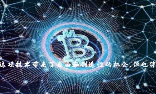 区块链（Blockchain）作为一种去中心化的技术，登录和使用的方式与传统的网络系统有很大不同。在区块链的世界里，通常无需“登录”这种概念，而是通过数字钱包（Digital Wallet）和私钥（Private Key）进行身份验证和交易。下面是关于如何参与区块链的详细指南。

什么是区块链？
在深入讨论如何“登录”之前，我们需要理解什么是区块链。区块链是一种分布式账本技术，能够安全、透明并高效地记录所有交易。想象一下，区块链就像一个封闭的文件柜，柜子里的每个文件都是一个区块，这些文件通过链条串联在一起，形成一个不可篡改的账本。

区块链的基本概念
在区块链的世界中，用户并不是依靠用户名和密码来验证身份，而是使用数字钱包和私钥。数字钱包就像是一个虚拟的银行账户，而私钥则是访问该账户唯一的钥匙。没有私钥，用户将无法访问其资产或进行交易。

如何创建数字钱包
首先，您需要一个数字钱包。选择合适的钱包是参与区块链的重要一步。市面上存在很多不同类型的钱包，包括：
ul
    listrong软件钱包/strong：这些是安装在电脑或手机上的应用程序，便于随时访问。/li
    listrong硬件钱包/strong：如Ledger或Trezor，这些设备提供额外的安全性，适合长期存储资产。/li
    listrong纸钱包/strong：将私钥和公钥打印在纸上，极其安全，但需谨防遗失或损坏。/li
/ul
一旦选定钱包，按照提供商的指示进行注册，并安全保存您的私钥。请记住，任何能访问您的私钥的人都可以控制您的资产。

使用区块链进行登录的流程
在区块链网络中，您“登录”的过程并非传统意义上的输入用户名和密码。相反，它通常涉及以下几个步骤：
ol
    listrong打开钱包应用/strong：启动您选择的数字钱包软件或设备。/li
    listrong输入密码或PIN码/strong：如果您的钱包设置了密码或PIN码，首先需要输入。/li
    listrong访问网络/strong：某些去中心化应用（dApps）会需要您连接钱包。此时，您会被引导到相应的界面进行授权。/li
    listrong签名交易/strong：当您需要进行交易时，钱包会让您签署以证明该操作确实由您发起。/li
/ol

去中心化应用（dApps）的使用
许多区块链项目都提供了去中心化应用（dApps），这些应用需要您通过数字钱包进行连接。在访问这些应用时，通常会出现一个“连接钱包”的按钮。点击后，钱包会弹出提示，询问您是否允许该应用访问您的钱包信息。一旦授权，您就能使用该应用的各种功能，如购买NFT、交易加密货币或参与去中心化金融（DeFi）项目。

安全性要点
区块链的安全性在于其去中心化特性，但用户的安全管理同样重要。以下是一些安全建议：
ul
    listrong永远不要将私钥分享给任何人/strong：私钥是您钱包的生命线，任何人获取到它都能完全控制您的资产。/li
    listrong启用两步验证/strong：使用钱包时，如果可提供两步验证，请务必启用，增加额外的安全防护。/li
    listrong保持软件更新/strong：确保您的钱包应用、设备和操作系统保持最新，以防止已知漏洞被攻击。/li
/ul

总结
在区块链的世界里，“登录”的方式与人们熟悉的传统网络截然不同。通过创建和使用数字钱包，用户可以安全地参与这项新兴技术。尽管这项技术带来了自由和创造性的机会，但也伴随着风险。通过遵循上述安全措施，您将能够安心地探索区块链的广阔天地。

希望这篇介绍能帮助您更好地理解如何在区块链世界中进行操作和安全管理，开启属于您的区块链之旅！