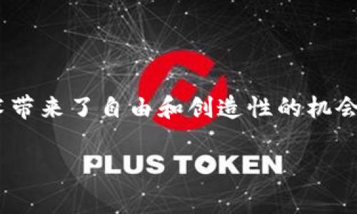 区块链（Blockchain）作为一种去中心化的技术，登录和使用的方式与传统的网络系统有很大不同。在区块链的世界里，通常无需“登录”这种概念，而是通过数字钱包（Digital Wallet）和私钥（Private Key）进行身份验证和交易。下面是关于如何参与区块链的详细指南。

什么是区块链？
在深入讨论如何“登录”之前，我们需要理解什么是区块链。区块链是一种分布式账本技术，能够安全、透明并高效地记录所有交易。想象一下，区块链就像一个封闭的文件柜，柜子里的每个文件都是一个区块，这些文件通过链条串联在一起，形成一个不可篡改的账本。

区块链的基本概念
在区块链的世界中，用户并不是依靠用户名和密码来验证身份，而是使用数字钱包和私钥。数字钱包就像是一个虚拟的银行账户，而私钥则是访问该账户唯一的钥匙。没有私钥，用户将无法访问其资产或进行交易。

如何创建数字钱包
首先，您需要一个数字钱包。选择合适的钱包是参与区块链的重要一步。市面上存在很多不同类型的钱包，包括：
ul
    listrong软件钱包/strong：这些是安装在电脑或手机上的应用程序，便于随时访问。/li
    listrong硬件钱包/strong：如Ledger或Trezor，这些设备提供额外的安全性，适合长期存储资产。/li
    listrong纸钱包/strong：将私钥和公钥打印在纸上，极其安全，但需谨防遗失或损坏。/li
/ul
一旦选定钱包，按照提供商的指示进行注册，并安全保存您的私钥。请记住，任何能访问您的私钥的人都可以控制您的资产。

使用区块链进行登录的流程
在区块链网络中，您“登录”的过程并非传统意义上的输入用户名和密码。相反，它通常涉及以下几个步骤：
ol
    listrong打开钱包应用/strong：启动您选择的数字钱包软件或设备。/li
    listrong输入密码或PIN码/strong：如果您的钱包设置了密码或PIN码，首先需要输入。/li
    listrong访问网络/strong：某些去中心化应用（dApps）会需要您连接钱包。此时，您会被引导到相应的界面进行授权。/li
    listrong签名交易/strong：当您需要进行交易时，钱包会让您签署以证明该操作确实由您发起。/li
/ol

去中心化应用（dApps）的使用
许多区块链项目都提供了去中心化应用（dApps），这些应用需要您通过数字钱包进行连接。在访问这些应用时，通常会出现一个“连接钱包”的按钮。点击后，钱包会弹出提示，询问您是否允许该应用访问您的钱包信息。一旦授权，您就能使用该应用的各种功能，如购买NFT、交易加密货币或参与去中心化金融（DeFi）项目。

安全性要点
区块链的安全性在于其去中心化特性，但用户的安全管理同样重要。以下是一些安全建议：
ul
    listrong永远不要将私钥分享给任何人/strong：私钥是您钱包的生命线，任何人获取到它都能完全控制您的资产。/li
    listrong启用两步验证/strong：使用钱包时，如果可提供两步验证，请务必启用，增加额外的安全防护。/li
    listrong保持软件更新/strong：确保您的钱包应用、设备和操作系统保持最新，以防止已知漏洞被攻击。/li
/ul

总结
在区块链的世界里，“登录”的方式与人们熟悉的传统网络截然不同。通过创建和使用数字钱包，用户可以安全地参与这项新兴技术。尽管这项技术带来了自由和创造性的机会，但也伴随着风险。通过遵循上述安全措施，您将能够安心地探索区块链的广阔天地。

希望这篇介绍能帮助您更好地理解如何在区块链世界中进行操作和安全管理，开启属于您的区块链之旅！