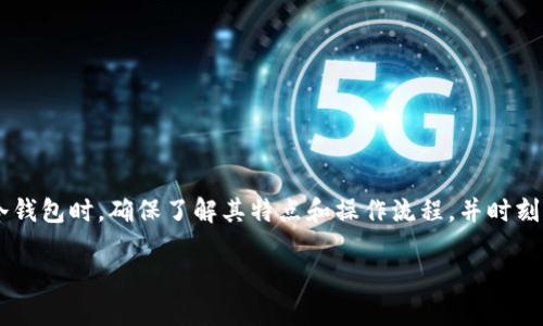 U币（USDT）是一种稳定币，常用于数字货币交易和投资中。冷钱包是一种用于安全存储加密货币的工具，它并不连接互联网，因此被认为是较为安全的存储方式。

### U币可以放冷钱包吗？

是的，U币可以放在冷钱包中进行存储。冷钱包的类型可以分为硬件钱包和纸钱包，使用冷钱包可以有效防止黑客攻击、盗窃等风险。

#### 什么是冷钱包？

冷钱包是一种用于存储加密货币的工具，它与互联网没有连接，可以减少被黑客攻击的风险。冷钱包的常见形式包括硬件钱包和纸钱包。

- **硬件钱包**：这是一个专门的设备，如Ledger Nano S、Trezor等，可以安全地存储你的加密资产。使用时需要通过USB连接到电脑或手机，但在正常情况下，它不会连接互联网。
  
- **纸钱包**：将私钥和公钥打印在纸上，存储在安全的地方。这种方式完全不依赖于电子设备，安全性极高，但需要小心保护，防止纸张损坏或遗失。

#### U币放冷钱包的步骤

将U币存放在冷钱包中需要几个简单的步骤。以下是具体操作方法：

1. **选择冷钱包**: 决定你要使用硬件钱包还是纸钱包。对于初学者而言，硬件钱包通常更为友好和安全。
  
2. **下载钱包软件**: 如果你选择硬件钱包，首先需在其官网上下载并安装相应的钱包软件，确保软件是最新版本，以利用最新的安全功能。
  
3. **创建新钱包**: 按照软件的指示创建一个新钱包，设置一个强密码，并记录下助记词或恢复短语。这些信息是恢复钱包的关键，务必妥善保管。
  
4. **获取U币**: 通过交易所或者其他途径，将U币转入你的新钱包。这个过程通常涉及到你提供钱包地址，确保地址准确无误。
  
5. **确认转账**: 等待交易确认，确保U币已成功转入冷钱包。

6. **安全存储**: 将硬件钱包保存在安全的地方，或将纸钱包存放在防水、防火的地方，以避免不必要的风险。

#### 为什么选择冷钱包？

许多人选择冷钱包来存储U币，因为它提供了更高的安全性。相比之下，热钱包（连接互联网的钱包）容易受到黑客攻击或网络钓鱼的威胁，而冷钱包则降低了这些风险。

- **抗黑客攻击**: 冷钱包不连接互联网，黑客很难直接窃取存储在其中的资产。
  
- **长时间存储**: 如果你计划长期持有U币，冷钱包是理想选择，它提供了更长久的安全保障。

- **便于管理**: 通过硬件钱包，你可以更轻松地管理不同的加密资产，包括U币，使用界面通常很友好。

#### 冷钱包的缺点

虽然冷钱包提供了更高的安全性，但也有其缺点：

- **恢复难度**: 如果遗失了冷钱包设备或纸钱包，且未备份助记词，找回资产将非常困难甚至不可逆转。

- **使用不便**: 每次需要使用资金时，需要将资产转移到热钱包，再进行交易，这可能会耗费时间。

#### 总结

U币可以安全地存放在冷钱包中，这不仅能够保护你的资产免受网络威胁，还能够提供便于长期保存的解决方案。在选择冷钱包时，确保了解其特点和操作流程，并时刻注意私钥的安全。在数字货币的世界中，安全性始终是第一位的，选择适合自己的存储方案，将为你的数字资产保驾护航。 

如需更深入的信息，建议查阅相关资料或者咨询专业的数字货币顾问。