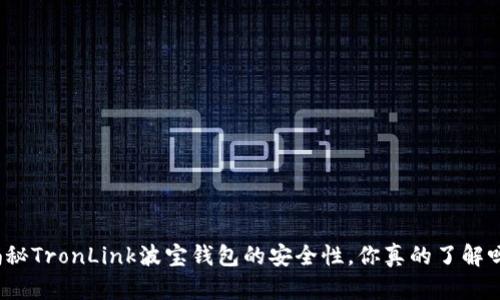 揭秘TronLink波宝钱包的安全性，你真的了解吗？