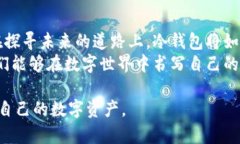 冷钱包可以查账？探索数字资产管理的全新方式