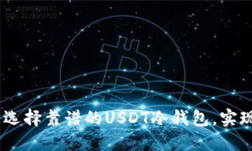 安全无忧：选择靠谱的USDT冷钱包，实现资产保护