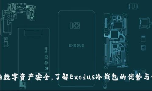 掌握你的数字资产安全，了解Exodus冷钱包的优势与使用技巧